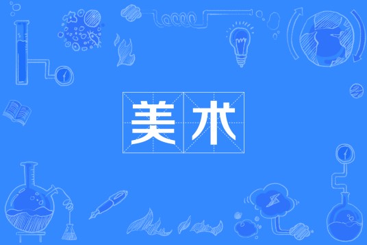 书画艺术（中国普通高等学校专科专业）