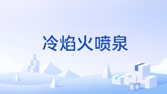 冷焰火喷泉