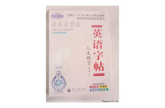 司马彦字帖·英语字帖