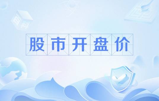 股市开盘价