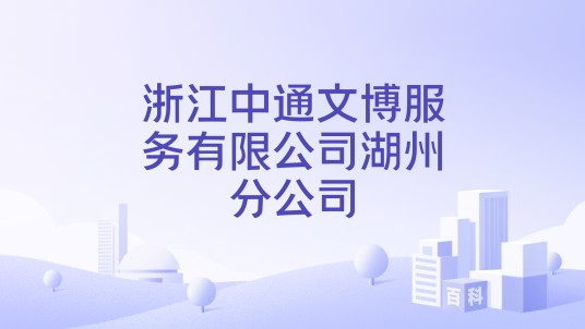 浙江中通文博服务有限公司湖州分公司