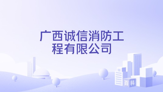 广西诚信消防工程有限公司