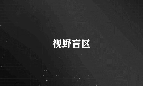 视野盲区