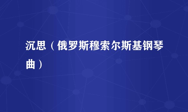 沉思（俄罗斯穆索尔斯基钢琴曲）