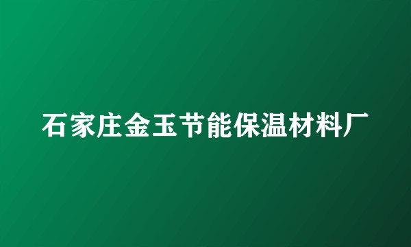 石家庄金玉节能保温材料厂