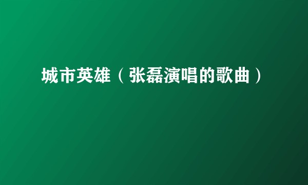 城市英雄（张磊演唱的歌曲）