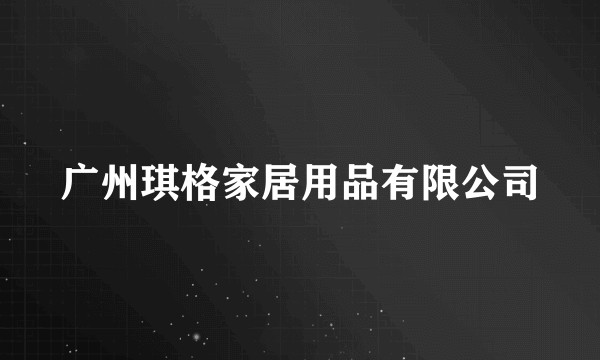 广州琪格家居用品有限公司