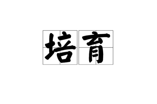 培育（汉语词语）