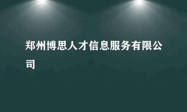 郑州博思人才信息服务有限公司