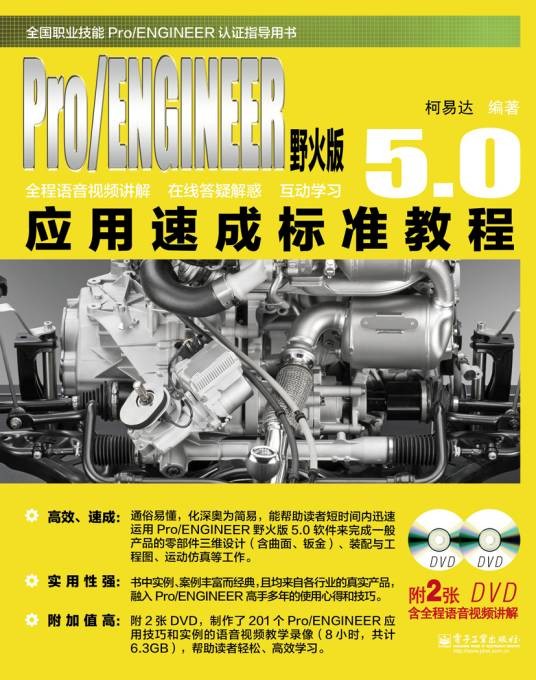 Pro/ENGINEER野火版5.0应用速成标准教程（含DVD光盘2张）