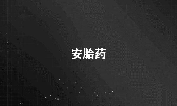 安胎药