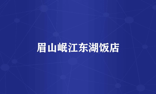 眉山岷江东湖饭店
