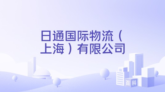 日通国际物流（上海）有限公司