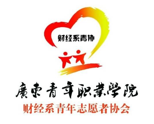 广东青年职业学院财经系青年志愿者协会