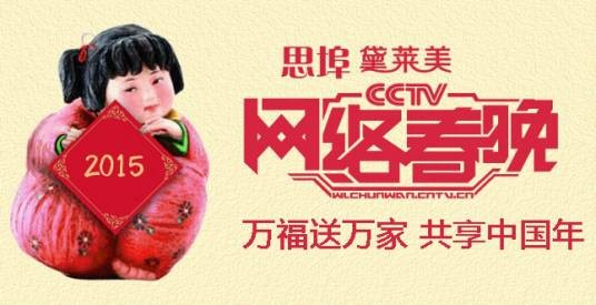 2015年CCTV网络春晚