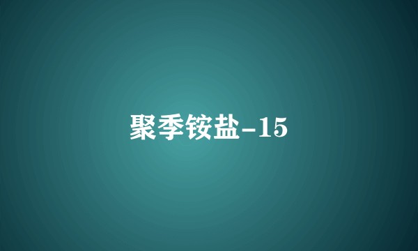 聚季铵盐-15