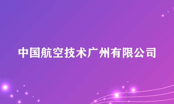 中国航空技术广州有限公司