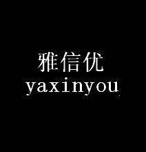 苏州雅信优网络科技有限公司