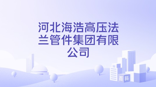 河北海浩高压法兰管件集团有限公司
