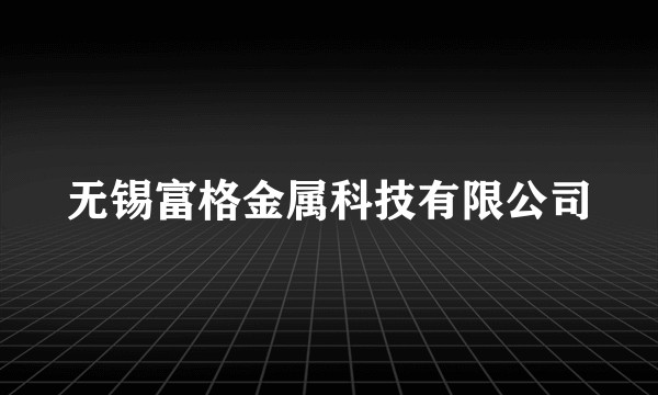 无锡富格金属科技有限公司
