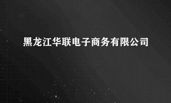 黑龙江华联电子商务有限公司