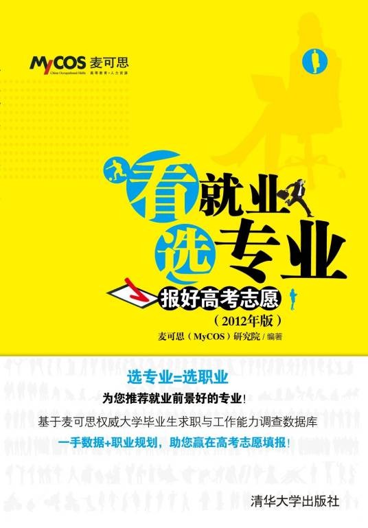 看就业选专业——报好高考志愿（2012年版）