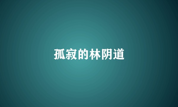 孤寂的林阴道