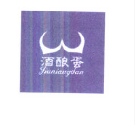 酒酿蛋（耒阳旺士多便利店连锁有限公司持有的食品类注册商标）