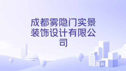 成都雾隐门实景装饰设计有限公司