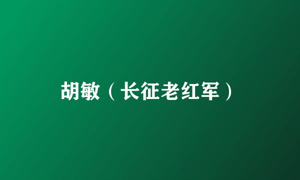 胡敏（长征老红军）
