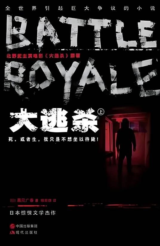 大逃杀（2013年现代出版社出版的图书）