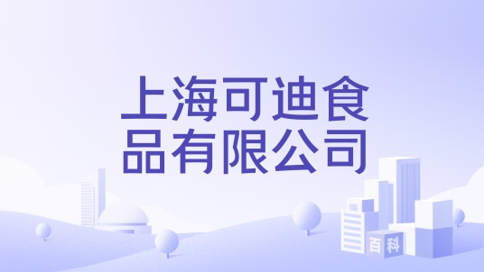 上海可迪食品有限公司