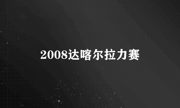 2008达喀尔拉力赛