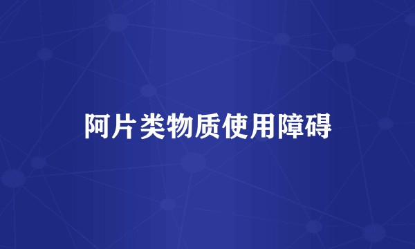 阿片类物质使用障碍