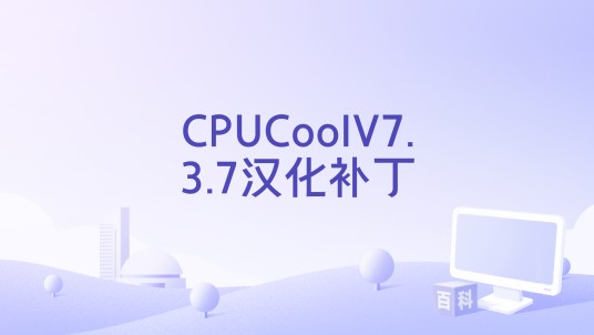 CPUCoolV7.3.7汉化补丁