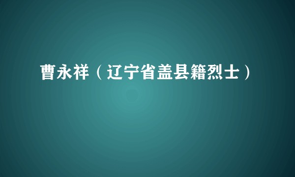 曹永祥（辽宁省盖县籍烈士）