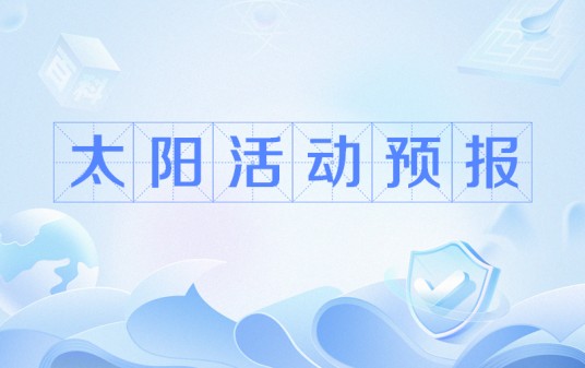 太阳活动预报