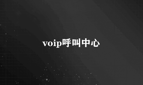 voip呼叫中心