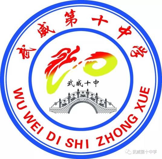 武威第十中学