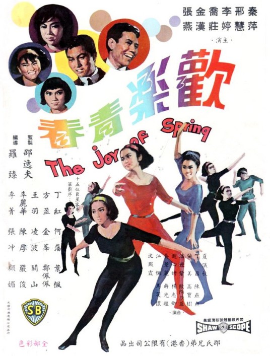 欢乐青春（1966年罗臻执导的爱情电影）