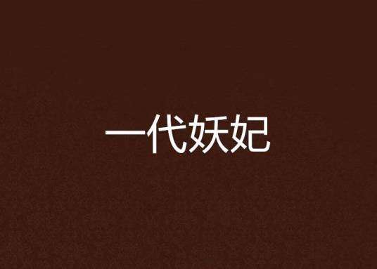 一代妖妃
