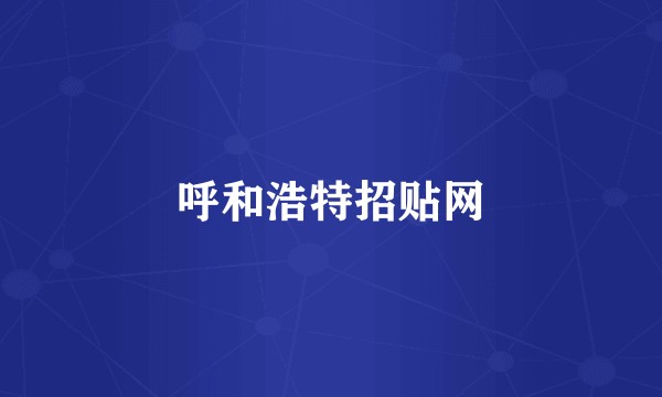 呼和浩特招贴网