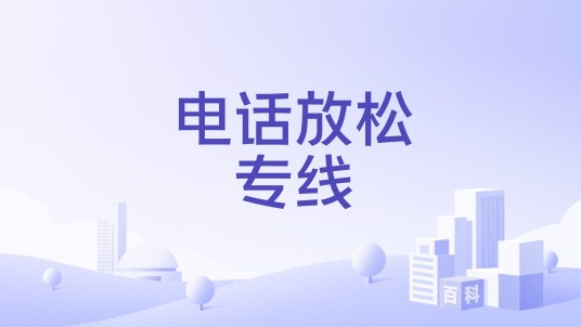 电话放松专线