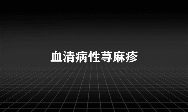 血清病性荨麻疹