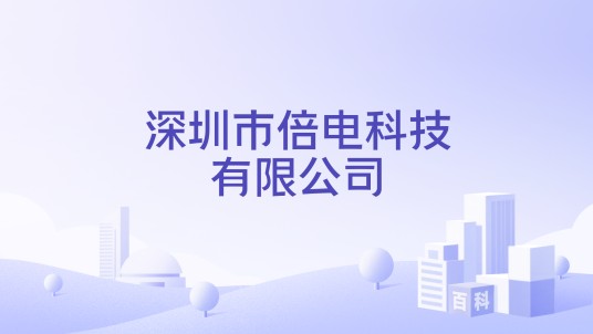 深圳市倍电科技有限公司