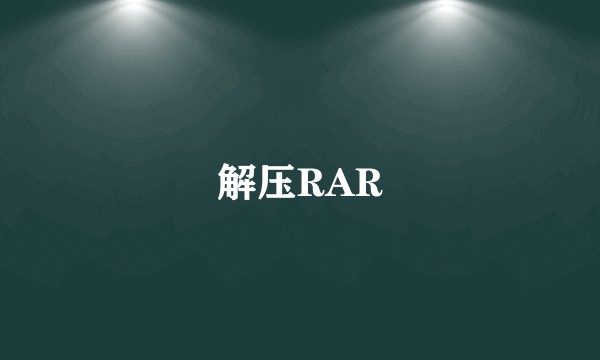 解压RAR