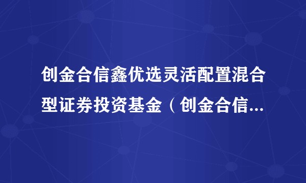 创金合信鑫优选灵活配置混合型证券投资基金（创金合信鑫优选混合A）
