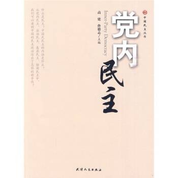 党内民主（2010年天津人民出版社出版的图书）