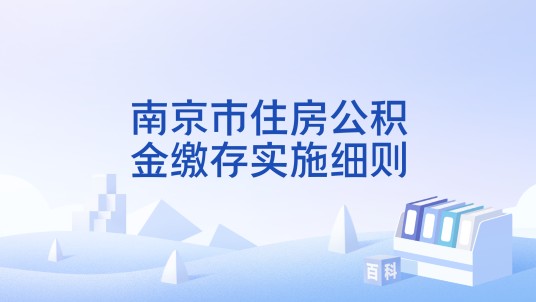 南京市住房公积金缴存实施细则