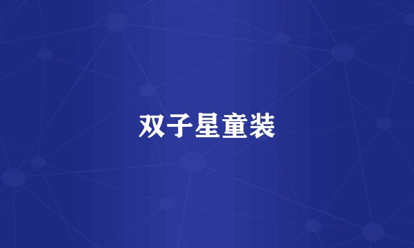 双子星童装